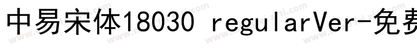 中易宋体18030 regularVer字体转换